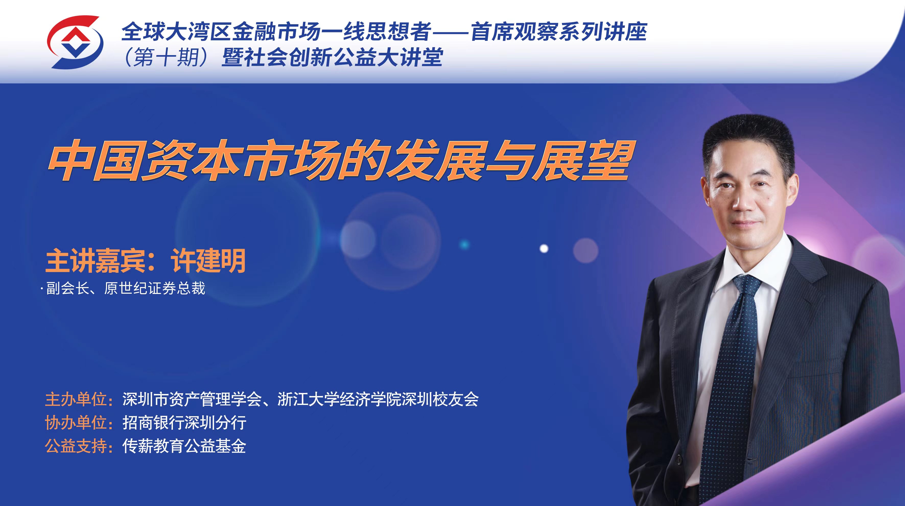 许建明：中国资本市场的发...