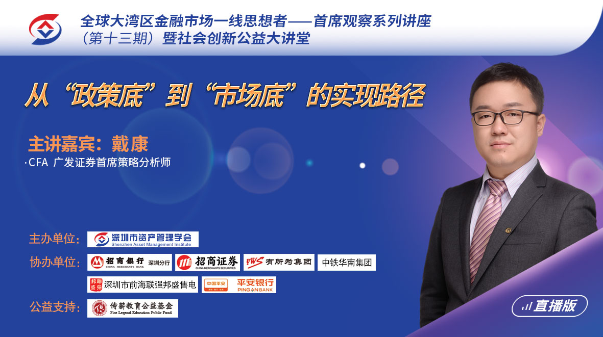 戴康：从“政策底”到“市...