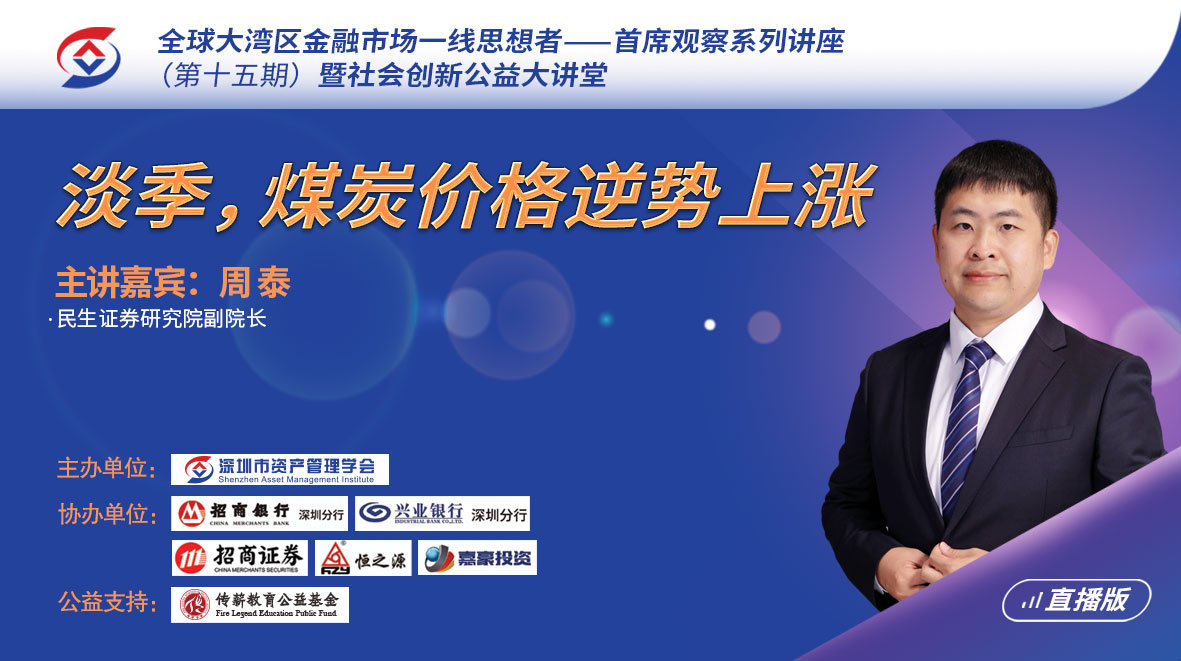 周泰：淡季，煤炭价格逆势...