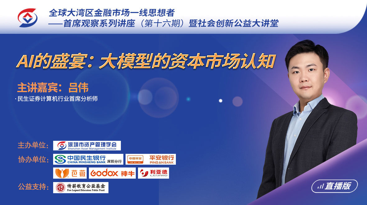 吕伟：“AI的盛宴：大模...