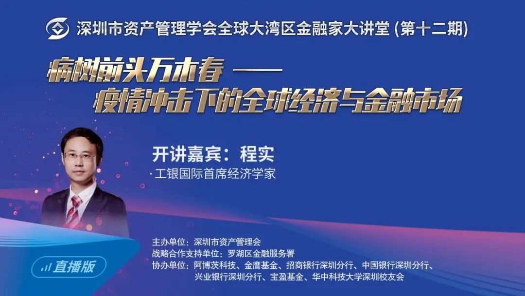 全球大湾区金融家大讲堂·...